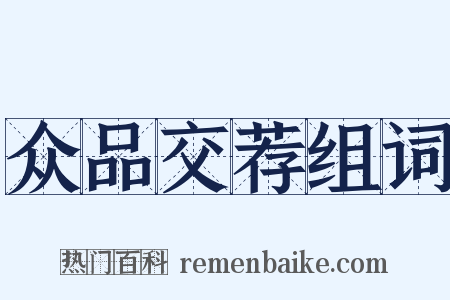 众品交荐组词是什么意思的图片